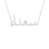 Gold Name Necklace - Saada - سعداء